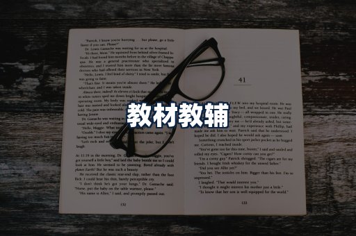 教材教辅